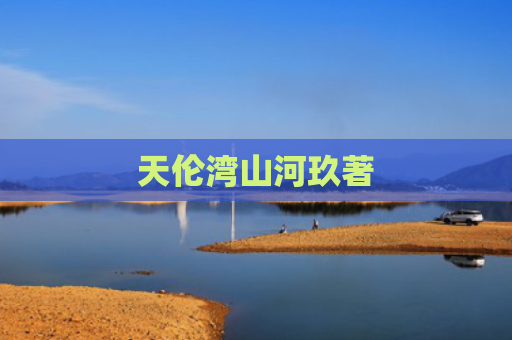 天伦湾山河玖著