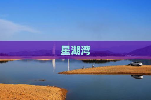 星湖湾