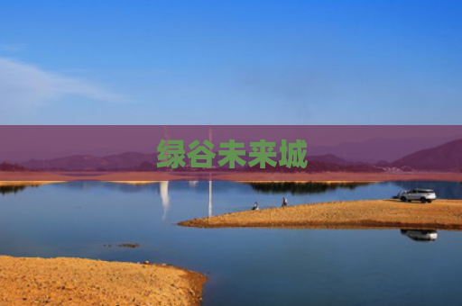 绿谷未来城
