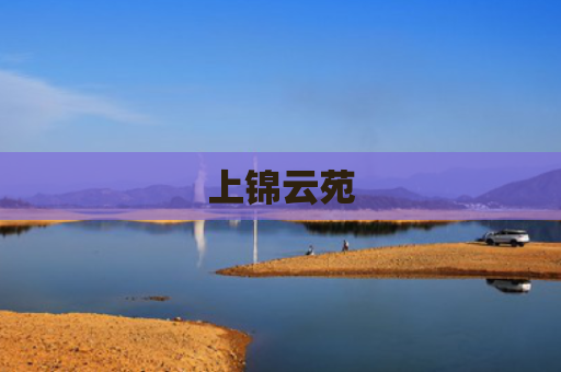 上锦云苑
