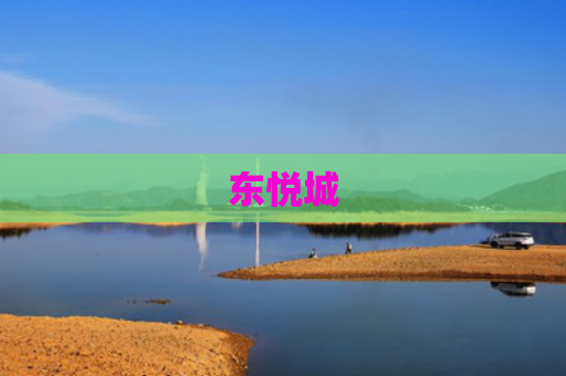 东悦城