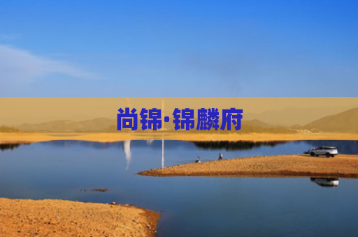 尚锦·锦麟府