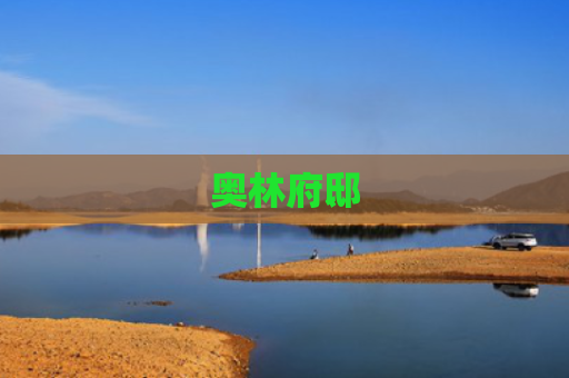 奥林府邸
