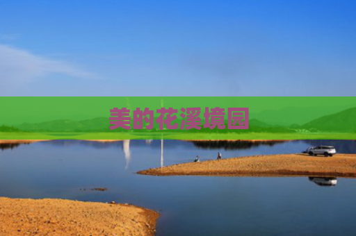 美的花溪境园