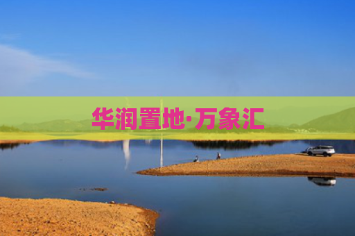 华润置地·万象汇