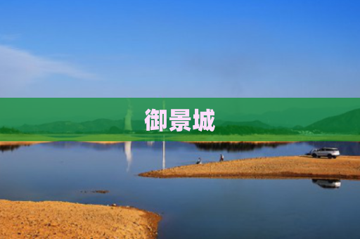 御景城
