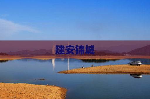建安锦城