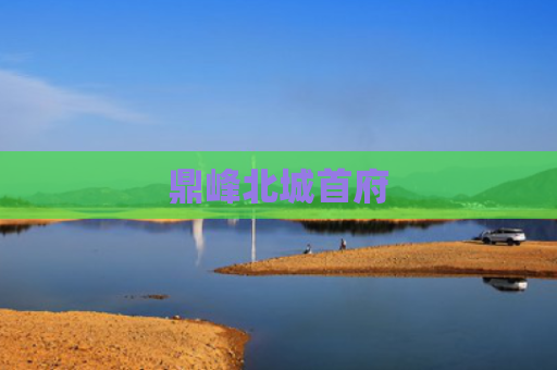 鼎峰北城首府