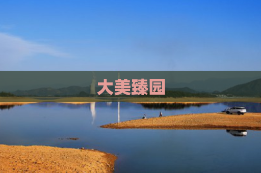 大美臻园