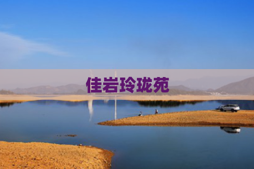 佳岩玲珑苑