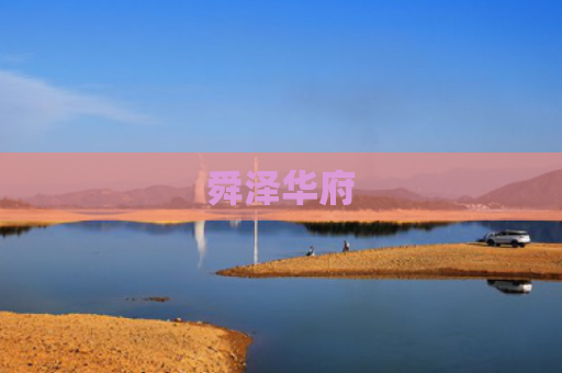舜泽华府