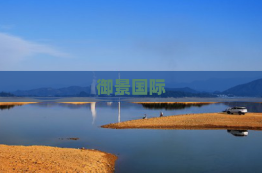 御景国际