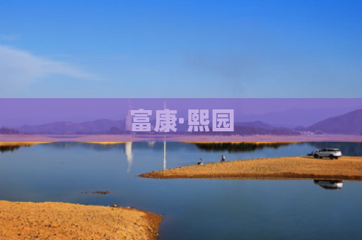 富康·熙园