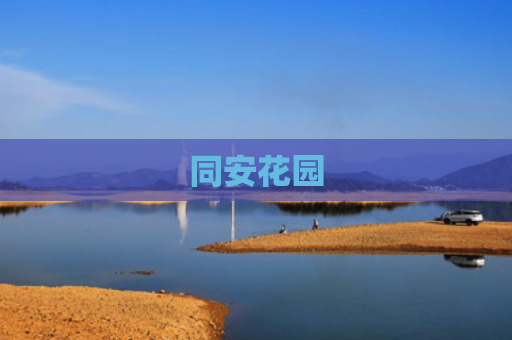 同安花园