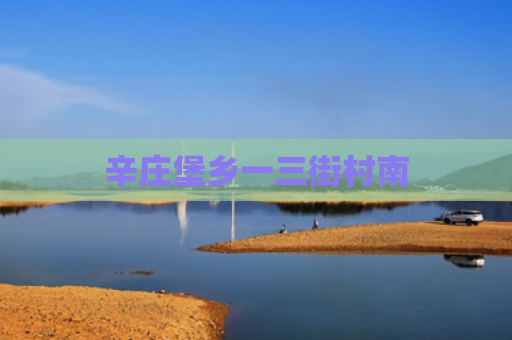 辛庄堡乡一三街村南