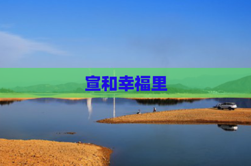 宣和幸福里