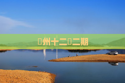 洺州十二園二期