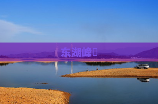 东湖峰璟