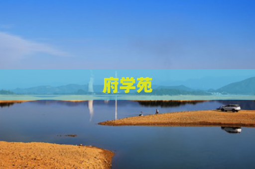 府学苑