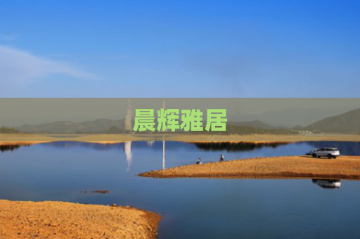 晨辉雅居