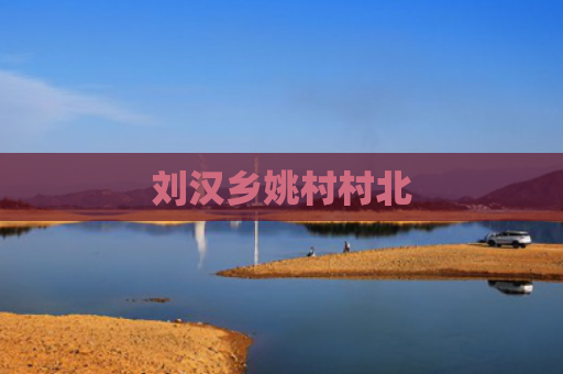 刘汉乡姚村村北