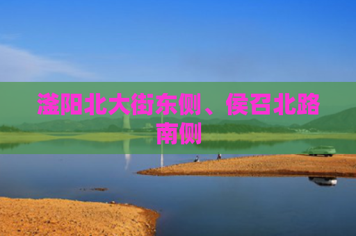 滏阳北大街东侧、侯召北路南侧