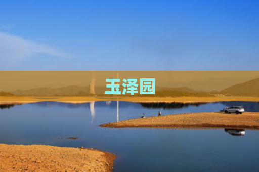 玉泽园
