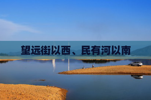 望远街以西、民有河以南