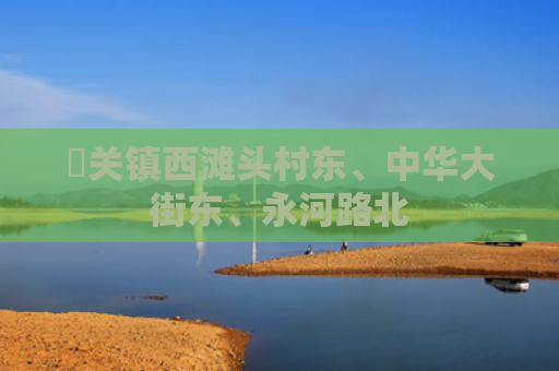 洺关镇西滩头村东、中华大街东、永河路北