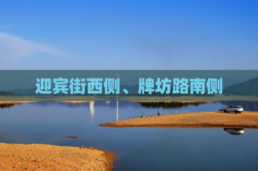 迎宾街西侧、牌坊路南侧