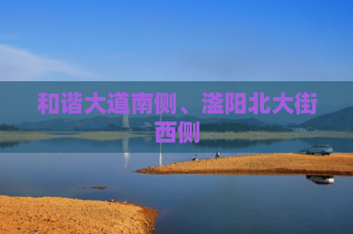 和谐大道南侧、滏阳北大街西侧