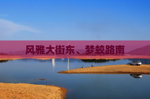 风雅大街东、梦蛟路南