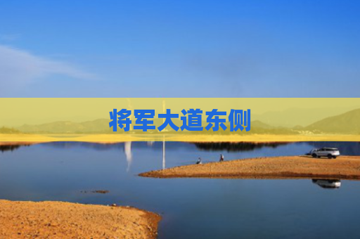 将军大道东侧