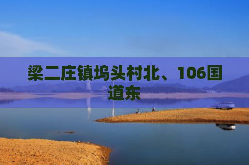 梁二庄镇坞头村北、106国道东
