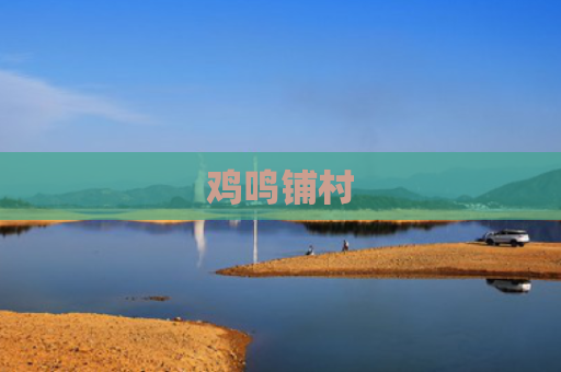 鸡鸣铺村
