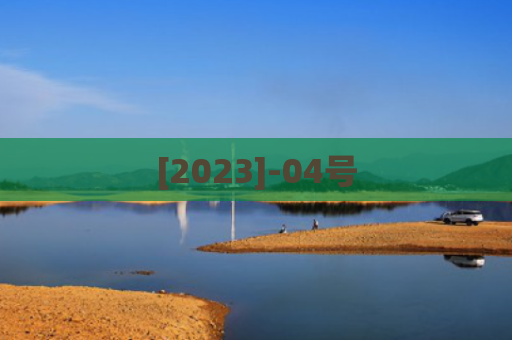 [2023]-04号