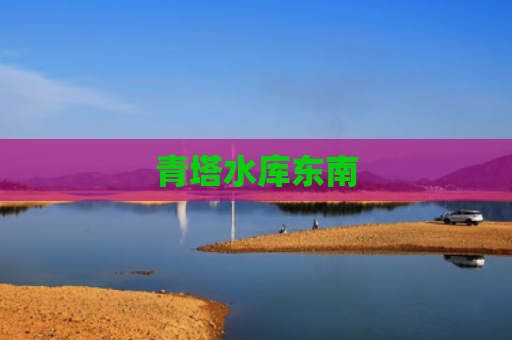 青塔水库东南