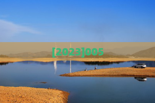 [2023]005