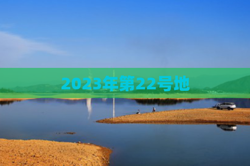 2023年第22号地