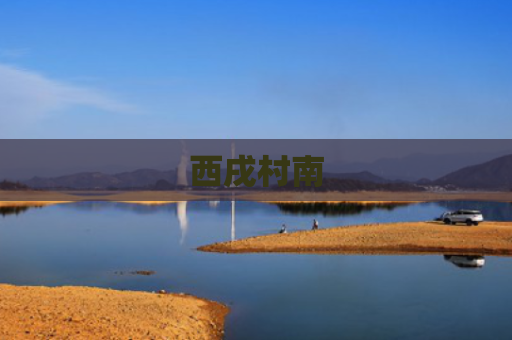 西戌村南