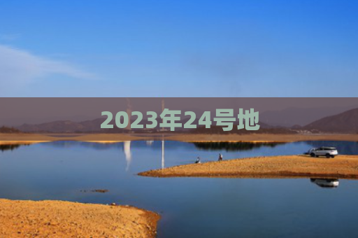 2023年24号地