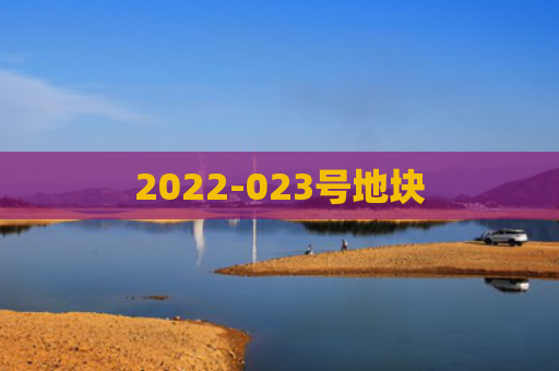 2022-023号地块