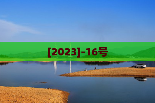 [2023]-16号