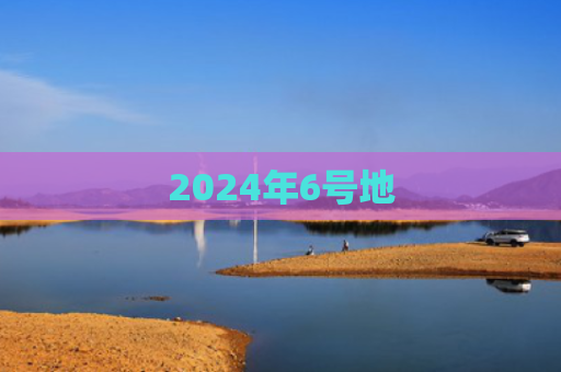 2024年6号地