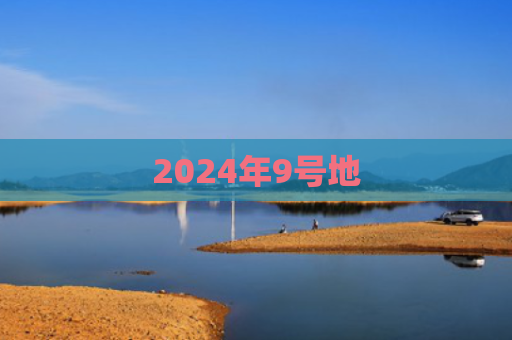 2024年9号地