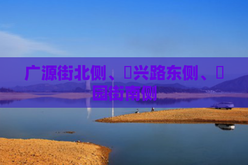 广源街北侧、洺兴路东侧、洺园街南侧