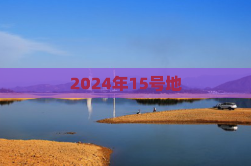 2024年15号地