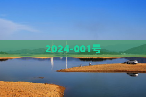 2024-001号