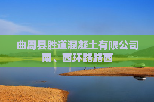 曲周县胜道混凝土有限公司南、西环路路西