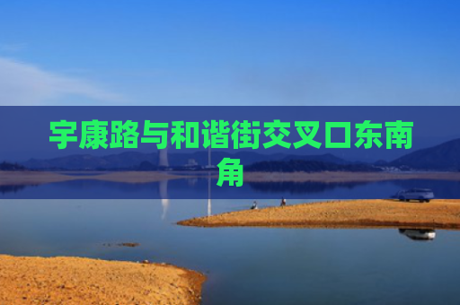 宇康路与和谐街交叉口东南角
